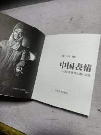 中国表情