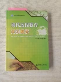 现代远程教育学习概论