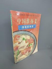 中国淮扬菜 淮扬家常菜