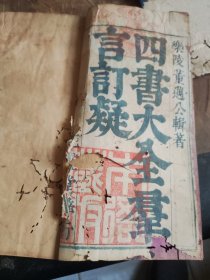 四书大全群言订疑四函32册（帮朋友代售 可见实物面议）