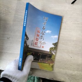 浮梁古县衙 匾额楹联..