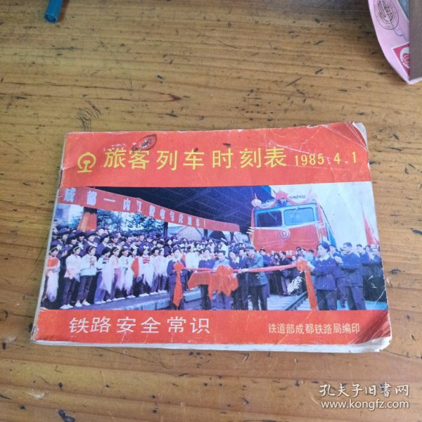 旅客列车时刻表1985.4.1铁路安全常识，附安全教育图片！