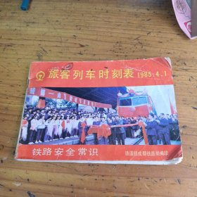 旅客列车时刻表1985.4.1铁路安全常识，附安全教育图片！