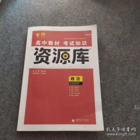 理想树 2018新版 高中教材考试知识资源库 政治 高中全程复习用书