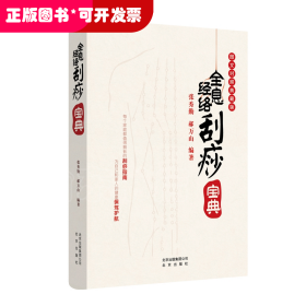 全息经络刮痧宝典