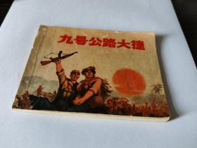 《九号公路大捷》——**时期连环画1971年9月一版1印