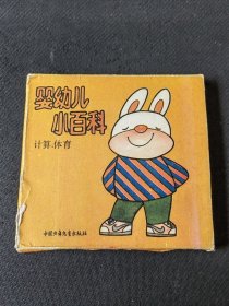 彩色连环画 婴幼儿小百科1-3岁 计算 体育 21-30 十册合售 原装盒 盒旧