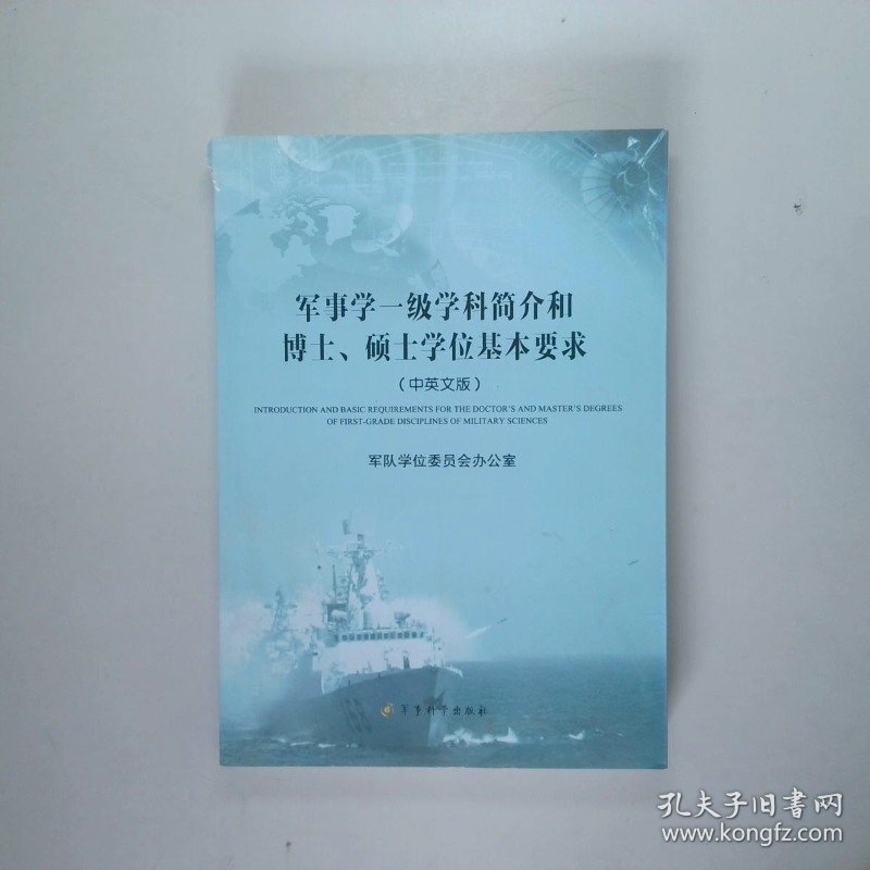 军事学一级学科简介和博士、硕士学位基本要求中英文版