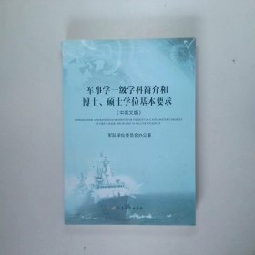 军事学一级学科简介和博士、硕士学位基本要求（中英文版）