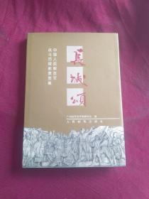 长城颂:中国人民解放军战斗历程邮票图集