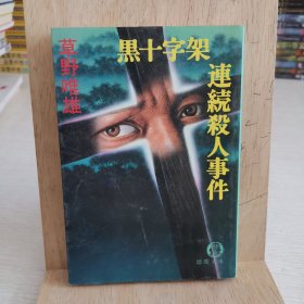 日语原版小说 黑十字架连续杀人事件