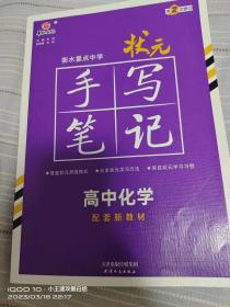 衡水重点中学状元手写笔记高中化学2023版（配套新教材） 赠衡中体字帖