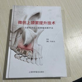 微创上颌窦提升技术