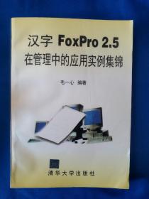 《汉字FoxPro 2.5在管理中的应用实例集锦》，16开