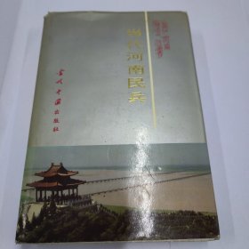 当代河南民兵:1949～1995年