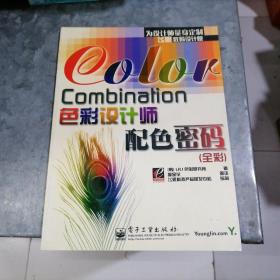 COLOR COMBINATION色彩设计师配色密码 16开 捆