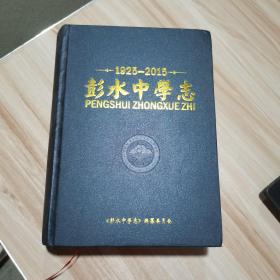 彭水中学志1925-2015 16开 精装