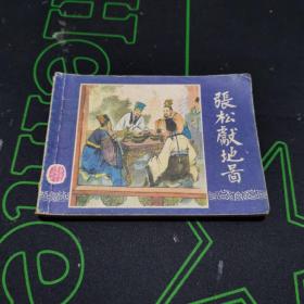 张松献地图 三国演义之二十七 1979年3版1980年2印 连环画