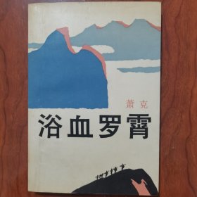 浴血罗霄 萧克签名签赠