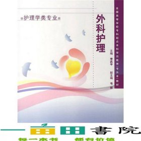 外科護(hù)理李武平人民衛(wèi)生出9787117056595