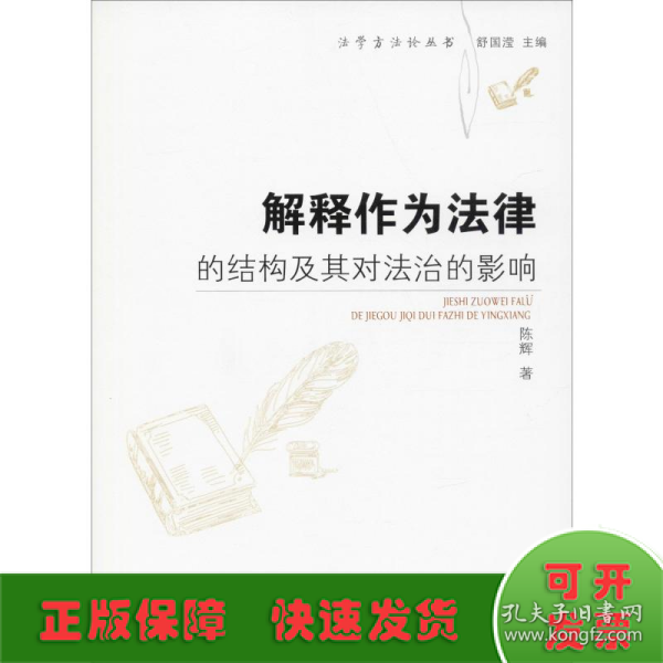 解释作为法律的结构及其对法治的影响/法学方法论丛书