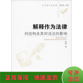 解释作为法律的结构及其对法治的影响/法学方法论丛书