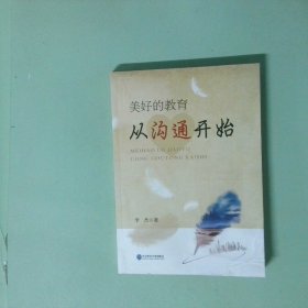 美好的教育从沟通开始