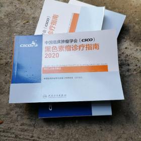 中国临床肿瘤学会（CSCO）黑色素瘤诊疗指南2020