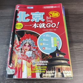 完全自游北京一本就GO