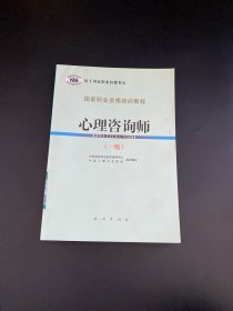 国家职业资格培训教程：心理咨询师（1级）