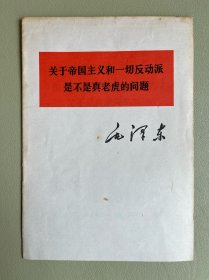 关于美帝国主义和一切反动派是不是真老虎的问题