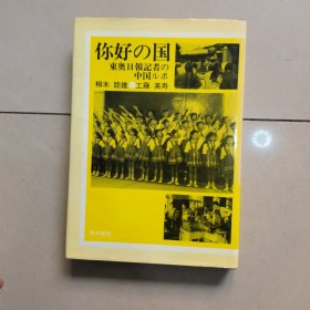 你好の国 东奥日报记者の中国ルポ