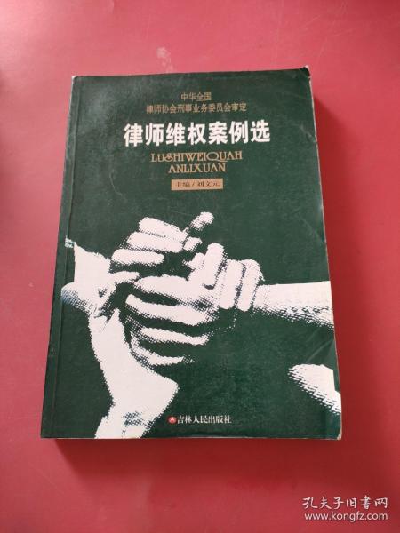 律师维权案例选——律师刑事业务丛书