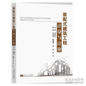 装配式建筑工程计量与计价