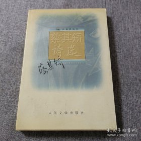 蔡其矫 签名 《蔡其矫诗选》 （上款是李瑛之女 李小雨，名家赠名家。蔡其矫著有《回声集》《回声续集》《涛声集》《迎风集》《双虹集》《福建集》《蔡其矫选集》《蔡其矫诗歌回廊》等书）签名书 签名本 签赠 签 题签