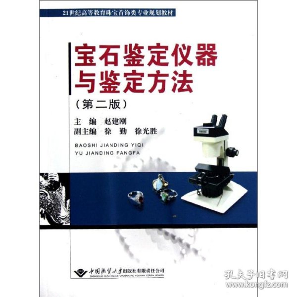 宝石鉴定仪器与鉴定方法（第2版）/21世纪高等教育珠宝首饰类专业规划教材