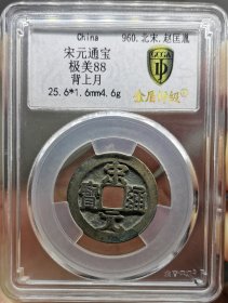 宋代钱币宋元通宝金盾评级美90背上月25+传世。看好再拍，非假不忒。