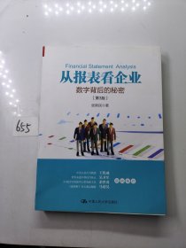 从报表看企业——数字背后的秘密（第3版）