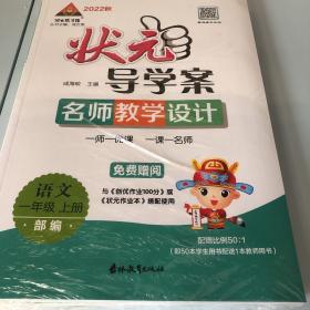 状元导学案（名师教学设计）+创优作业100分语文一年级上册（部编）【2022秋】