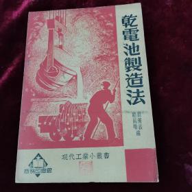 干电池制造法.1950年