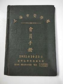 上海市医学会会员手册1951年 瑞华化学制药厂敬赠 每页都有广告 精装64开大小
