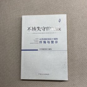 不该失守的底线--42名违纪违法干部的忏悔与警示