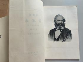 马克思资本论 第一卷 全9册、第二卷存1-6册少第7册（1968年，16开本带函套，大字本）