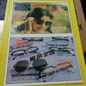 苏州市吴县医疗刀具厂 吴县眼镜厂 苏州市吴县长桥眼镜厂 江苏资料 广告纸 广告页