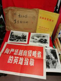 [老照片收藏] 1979年向严惩越南侵略者的展览老照片《向严惩越南侵略者的英雄致敬》全套20张全 带编号 (有新闻图片社原装大信封及海报、照片、简介等共23件资料大全套齐全 保存完整，是展览、收藏之选。12寸大幅老照片21x16厘米)