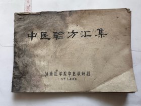 中医验方汇集（油印本）河南医学院中医教研组