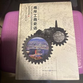 南岸工商史话1891—2015