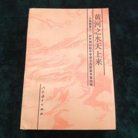 黄河之水天上来 -义务教育三四年制初级中学语文自读课本第四册