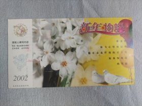 北京大学中文系教授费振刚旧藏 福建师大文学院教授郭丹 致 北京大学中文系教授费振刚明信片一枚