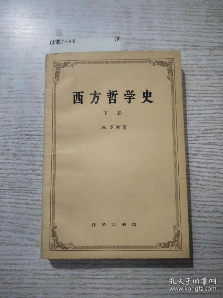 西方哲学史（下卷）